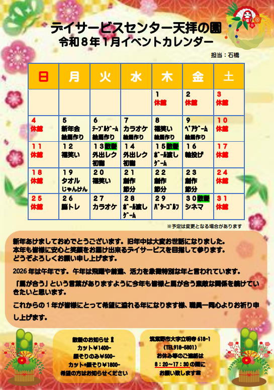 1月 イベント表