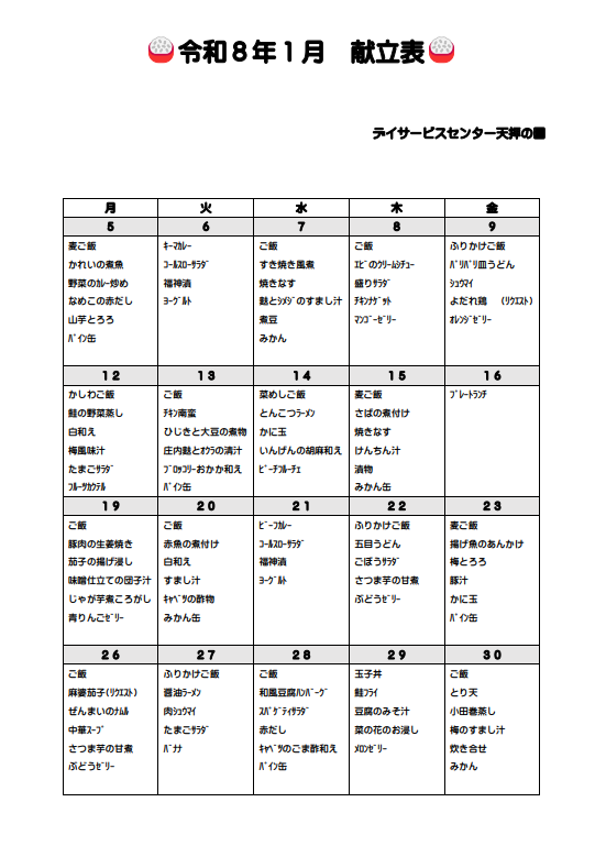 1月 献立表