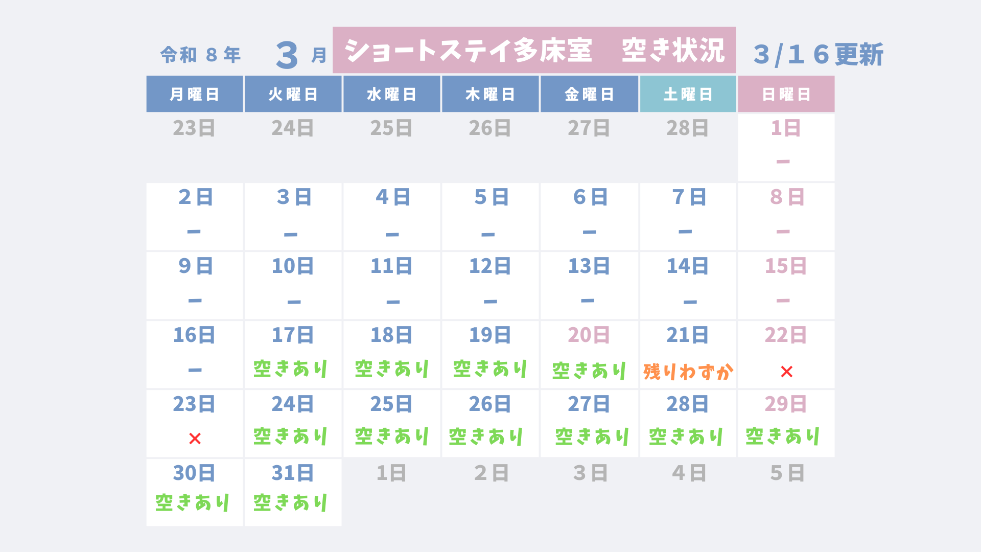 ショートステイ多床室空き状況のお知らせ