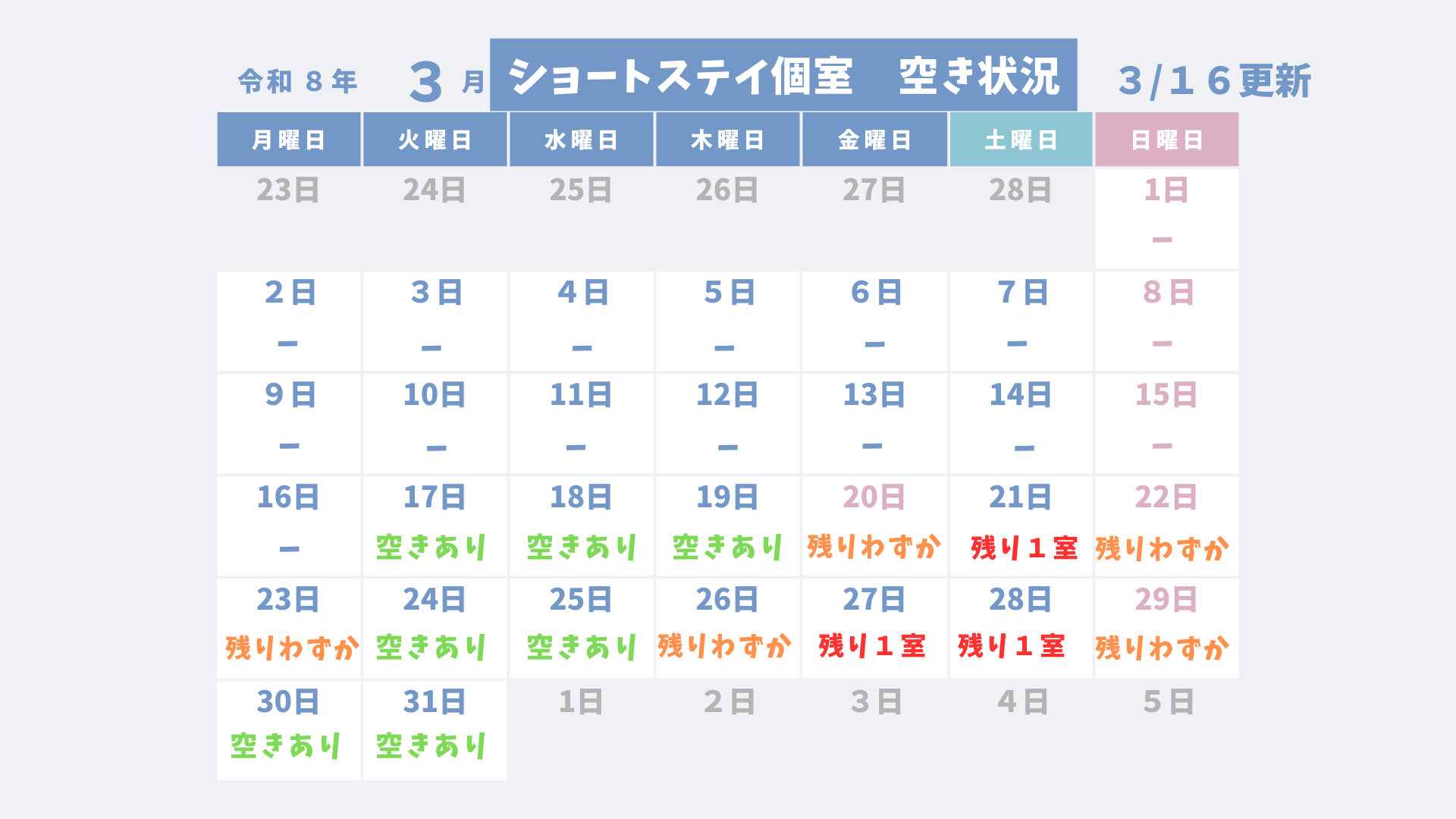 ショートステイ個室空き状況のお知らせ