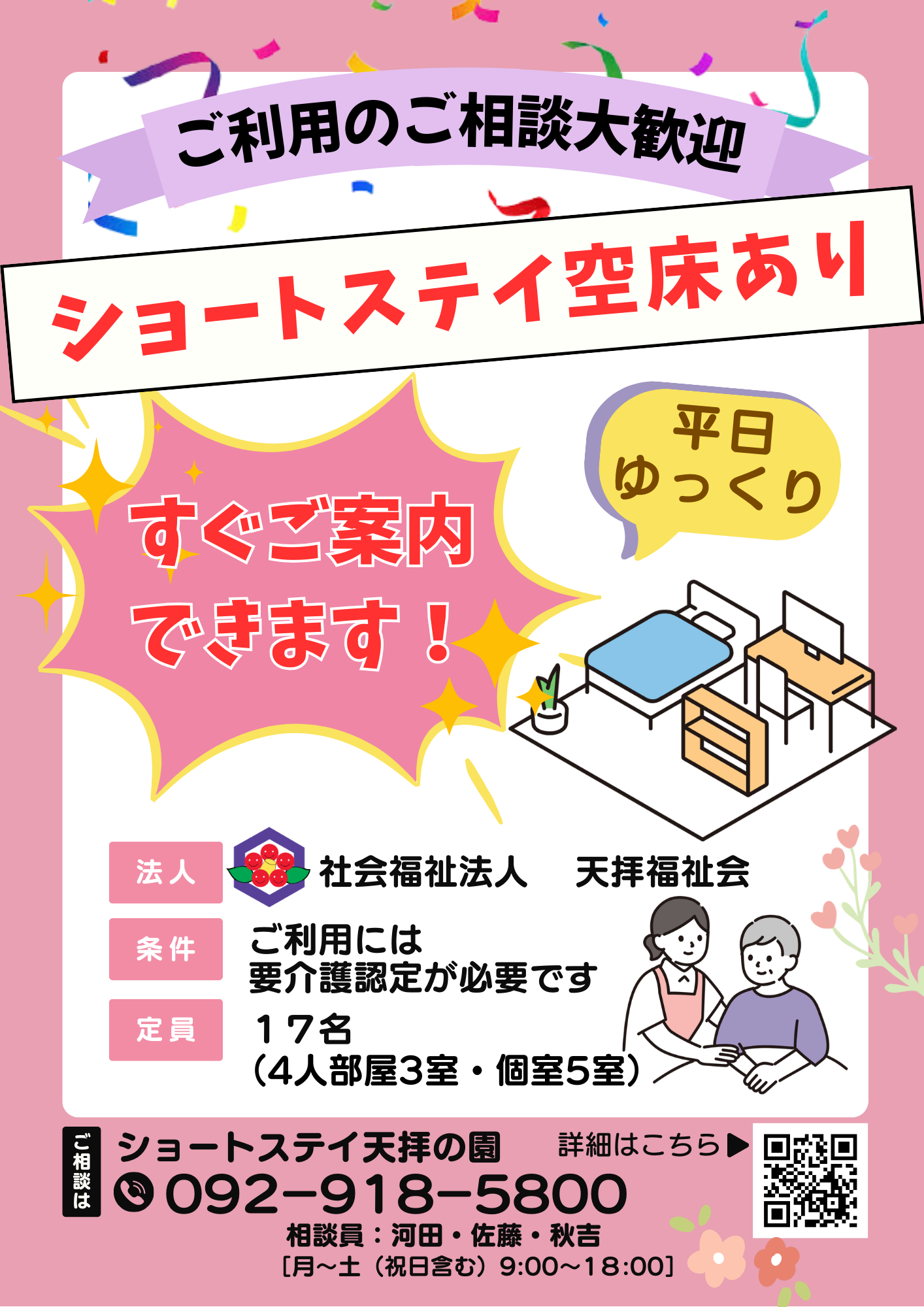 ショートステイお問い合わせ先