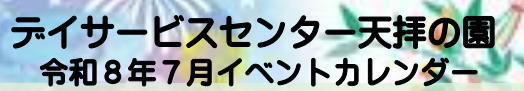 7月 イベント表