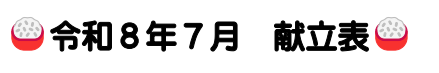 7月 献立表