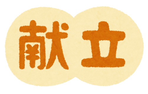 献立表